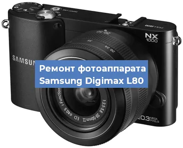 Ремонт фотоаппарата Samsung Digimax L80 в Екатеринбурге